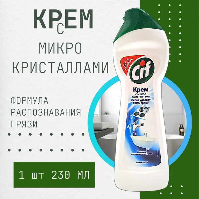 CIF Сиф Чистящий крем Актив &quot;Фреш&quot; 230 мл
