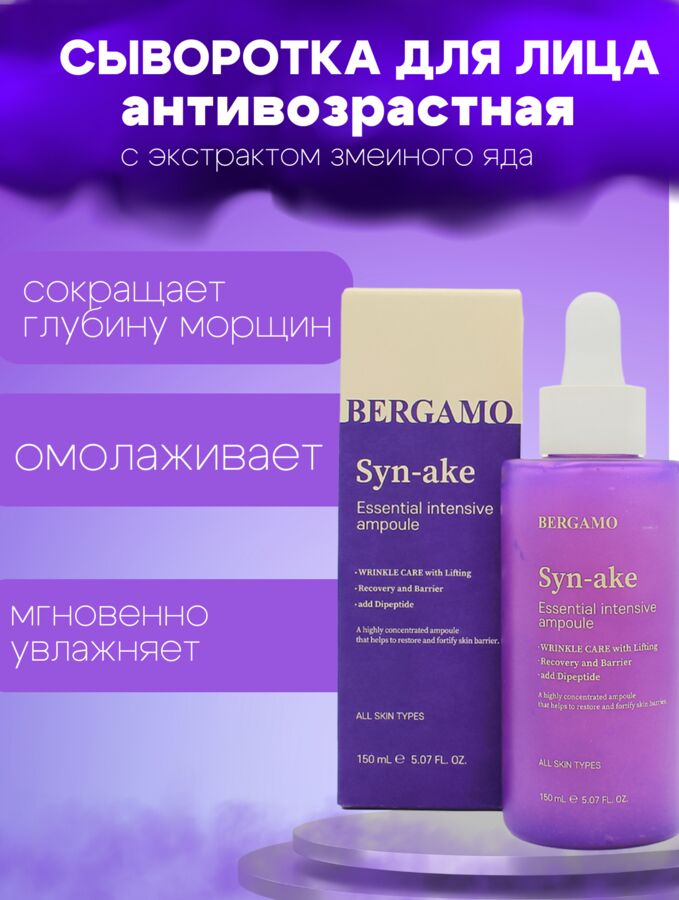 Bergamo Интенсивная ампула со змеиным пептидом Syn-Ake Essential Intensive Ampoule