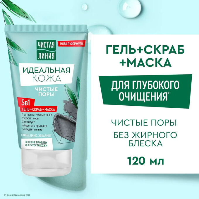 Чистая Линия Идеальная кожа 5в1 Гель + скраб + маска 120 мл