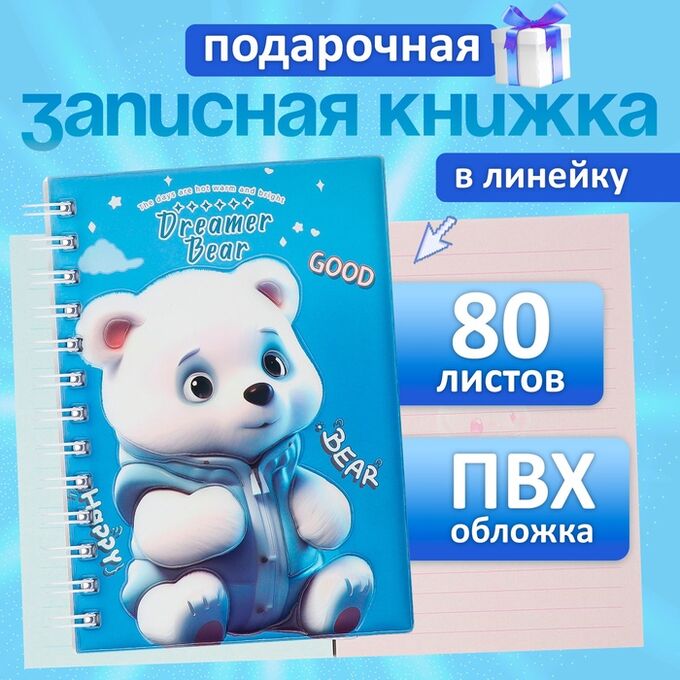 Calligrata Записная книжка подарочная на гребне 80л,линия, цветной блок,обложка ПВХ 3D Мишка(17,6х13,5см) 105