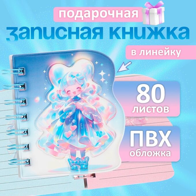 Calligrata Записная книжка подарочная на гребне 80л,линия, цветной блок,облож.ПВХ 3D Аниме(10,2х10,5см) 10539