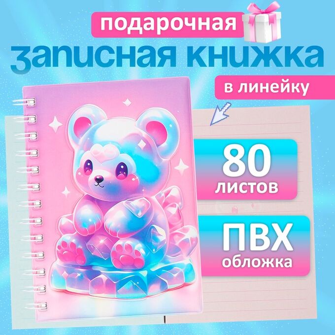 Calligrata Записная книжка подарочная на гребне 80л,линия, цветной блок,обложка ПВХ 3D Мишка(17,6х13,5см) 105