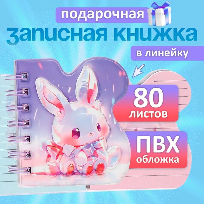 Calligrata Записная книжка подарочная на гребне 80л,линия, цветной блок,обложка ПВХ 3D Зайка(10х10,5см) 10539