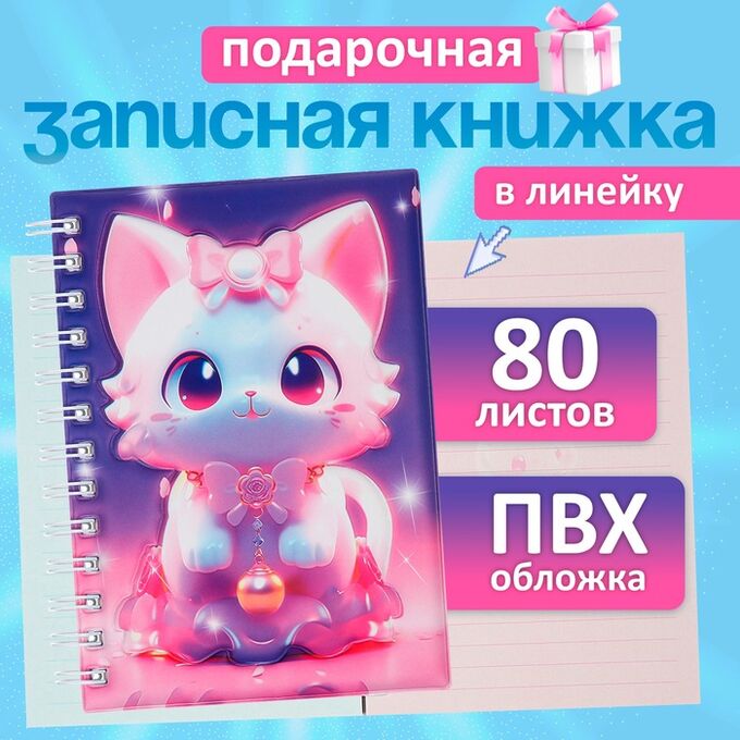 Calligrata Записная книжка подарочная на гребне 80л,линия, цветной блок,обложка ПВХ 3D Кошка(17,6х13,5см) 105