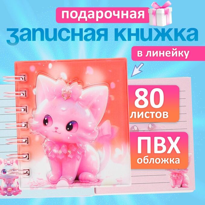 Calligrata Записная книжка подарочная на гребне 80л,линия, цветной блок,обложка ПВХ 3D Кошка(10х10,5см) 10539