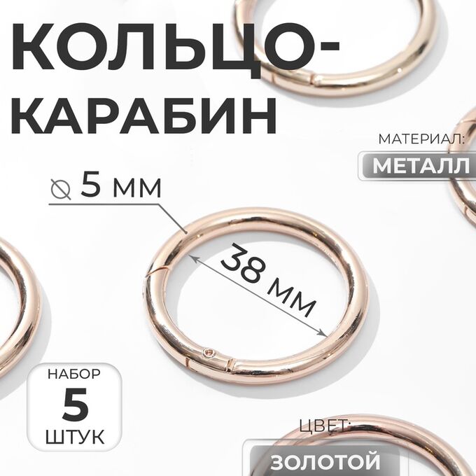 Арт Узор Кольцо-карабин, d = 38/48 мм, толщина - 5 мм, 5 шт, цвет золотой