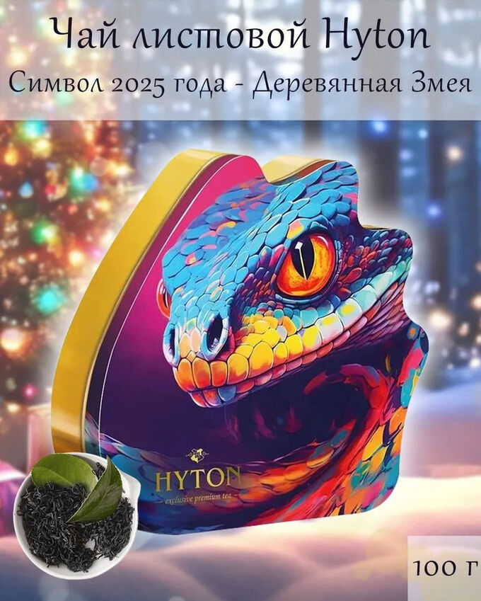 Hyton Чай подарочный в жестяной банке Змея подарок 10