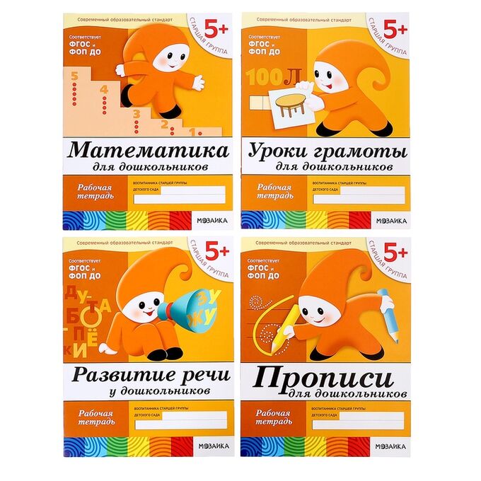 Мозайка-синтез Рабочие тетради набор «Математика, прописи, развитие речи, уроки грамоты», старшая группа, 5+