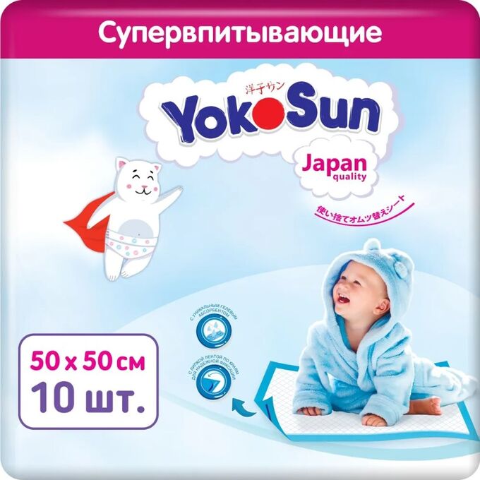 Детские одноразовые пеленки YokoSun 50*50 с абсорбентом 10 шт