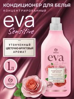 GRASS Кондиционер для белья &quot;EVA&quot; sensitive концентрированный (флакон 1 л)