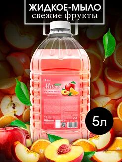 GRASS Жидкое мыло &quot;Milana эконом&quot; (Fresh Fruits) ПЭТ 5кг.