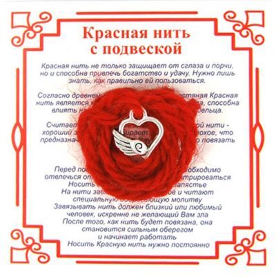 Товары для творчества Красная нить на Любовь (Сердце и Крыло) сереб. металл, шерсть