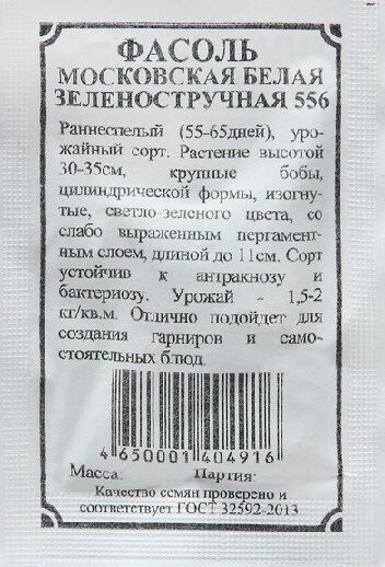 Плазменные семена Фасоль Московская белая ч/б (Код: 91889)