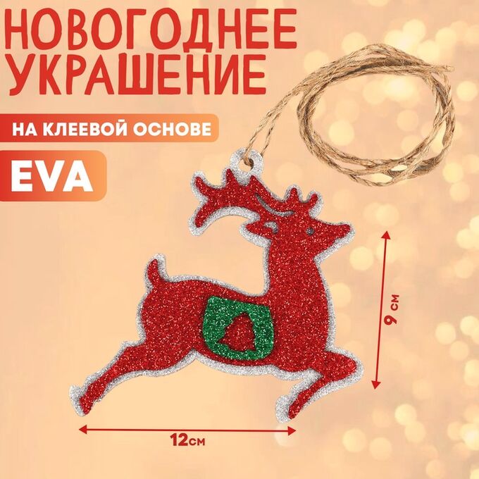 СИМА-ЛЕНД Новогоднее украшение «Олень», на клеевой основе