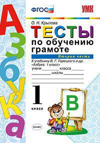 Крылова О.Н. УМК Горецкий Обучение грамоте 1 кл. Тесты Ч.2  (к новому ФПУ) ФГОС (Экзамен)