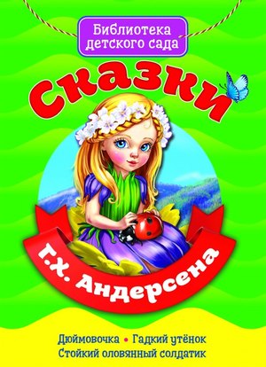 БибДетСада(ПрофПр) Сказки Г.Х.Андерсена