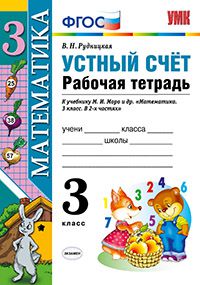 УМК Моро Математика 3 кл. Р/Т Устный счет (к нов. уч.) ФГОС (Экзамен)