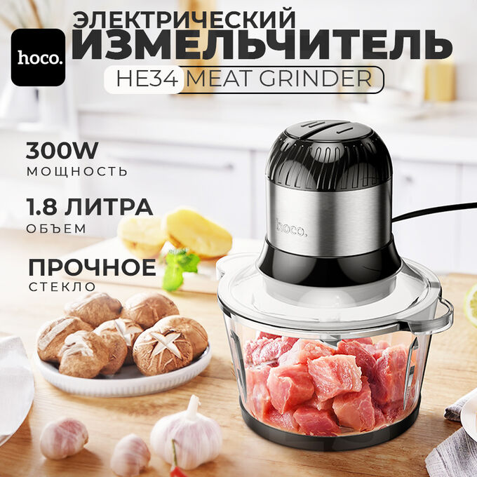 Электрический измельчитель Hoco HE34 Meat Grinder, 300W, 1,8 л
