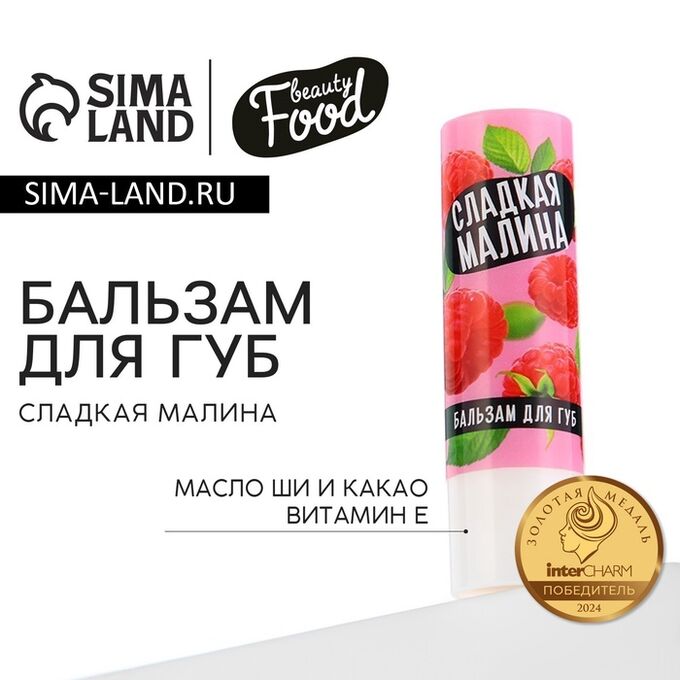 Beauty FOX Бальзам для губ с маслом ши, какао и витамином Е, 3.5 г, аромат малины, BEAUTY FOOD