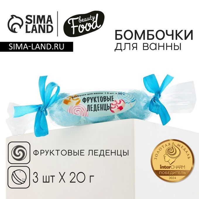 Beauty FOX Подарочный набор косметики, бомбочки для ванны, 3 х 20 г, аромат фруктового леденца, BEAUTY FOOD