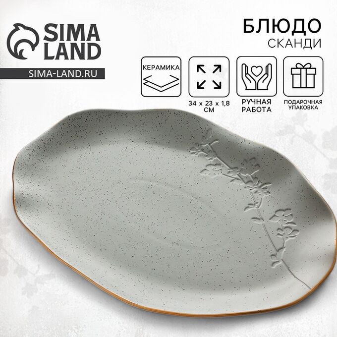 СИМА-ЛЕНД Блюдо керамическое Dolce Ceramo. «Сканди», 23 х 34 см