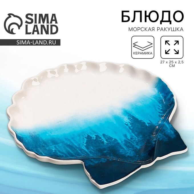 СИМА-ЛЕНД Блюдо керамическое для подачи Dolce Ceramo. «Морская ракушка», 27 х 25 см