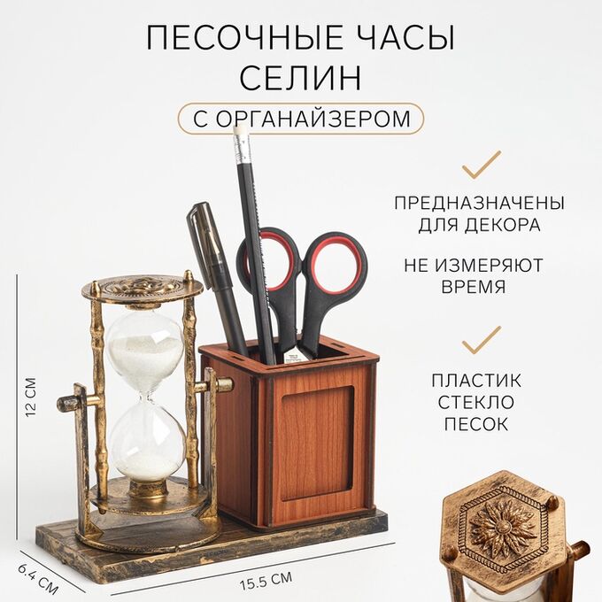 СИМА-ЛЕНД Песочные часы &quot;Селин&quot;, сувенирные, органайзер для канцелярии, 15.5 х 6.4 х 12 см