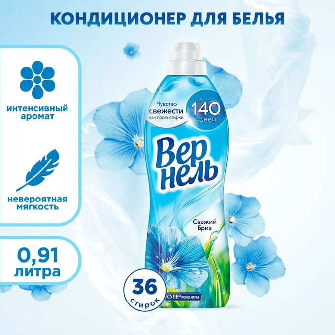 Vernel ВЕРНЕЛЬ Кондиционер для белья 910 мл Свежий бриз