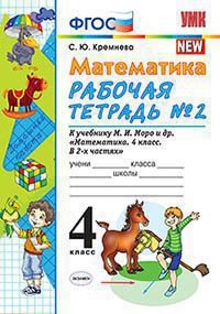 Кремнева С.Ю. УМК Моро Математика 4 кл. Р/Т Ч.2. (к новому ФПУ) ФГОС (Экзамен)