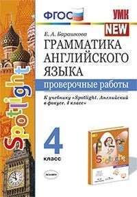 Барашкова Е.А. УМК Быкова Англ. яз. 4 кл. Проверочные работы (к SPOTLIGHT) (к новому учебнику) ФГОС (Экзамен)