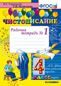 Горецкий В.Г., Игнатьева Т.В. Чистописание. 4 Кл. Рабочая Тетрадь №1 ФГОС (Экзамен)