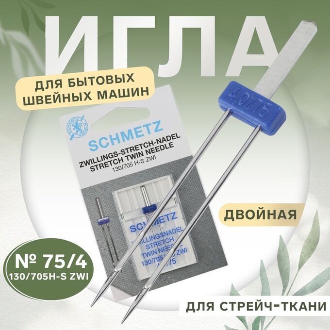 SCHMETZ Игла для бытовых швейных машин, двойная, для стрейч-ткани, №75/4