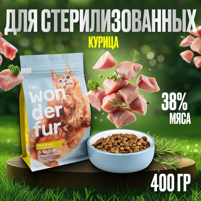 Сухой корм Wonderfur для взрослых стерилизованных кошек с Индейкой и Курицей. 0.4 кг. Супер премиум. Россия