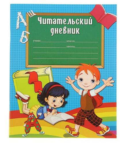 Образцы читательского дневника 2 класса фото Читательский дневник Тетради предметные. Дневники. Читательский дневник.. Товары