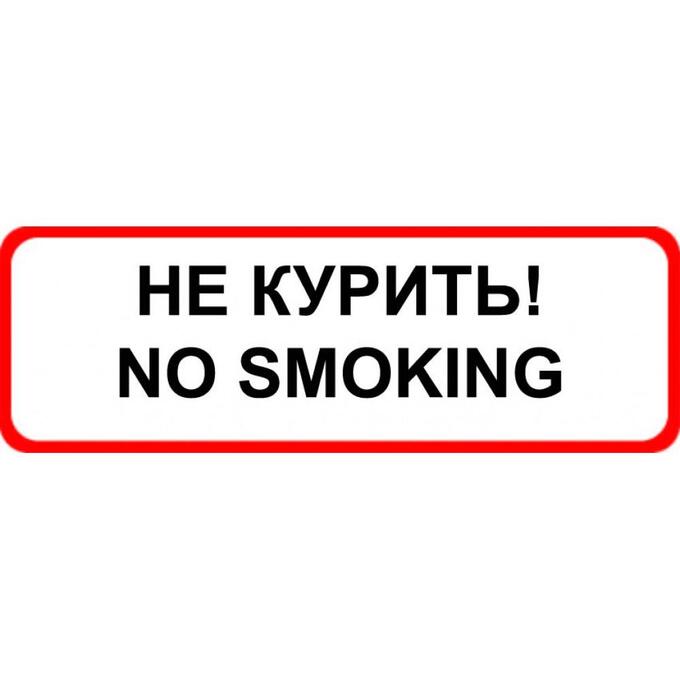 Знак оповещательный ПВХ 025 Не курить