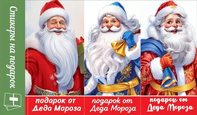 Праздник Наклейки-стикеры на подарок &quot;Подарок от Деда Мороза&quot;