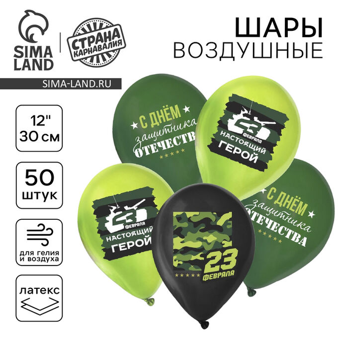 Страна карнавалия Воздушные шары латексные 12&quot; «С 23 февраля», 50 шт., МИКС
