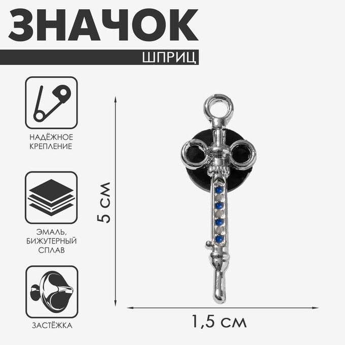 QF Значок «Шприц» карпульный, цвет синий в серебре