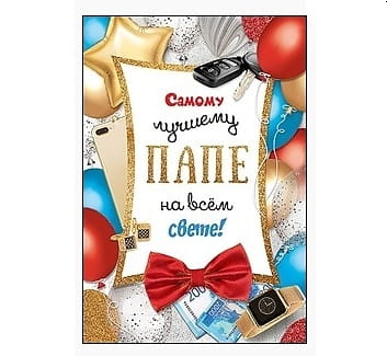 Самому лучшему папе в день рождения. Поздравление папе. Стильные открытки для папы. Поздравления с днём рождения папе. Пожелания папе на день рождения.