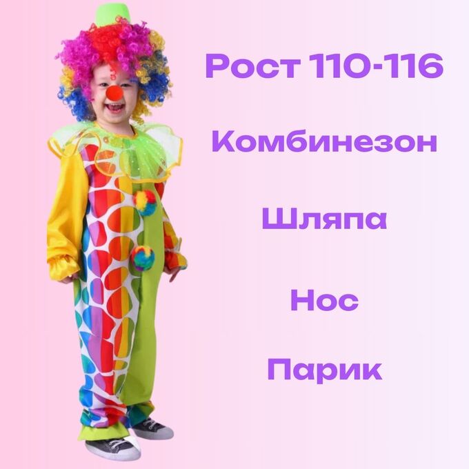 Карнавальный костюм "Клоун"