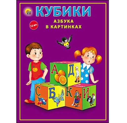 Кубики пласт. 12  шт. &quot;Азбука в картинках&quot; 12*16*4 см