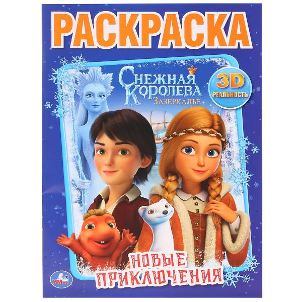 978-5-506-03001-0 &quot;УМКА&quot;. НОВЫЕ ПРИКЛЮЧЕНИЯ. СНЕЖНАЯ КОРОЛЕВА. ЗАЗЕРКАЛЬЕ. (ПЕРВАЯ РАСКРАСКА А4)  16 СТР. в кор.50шт