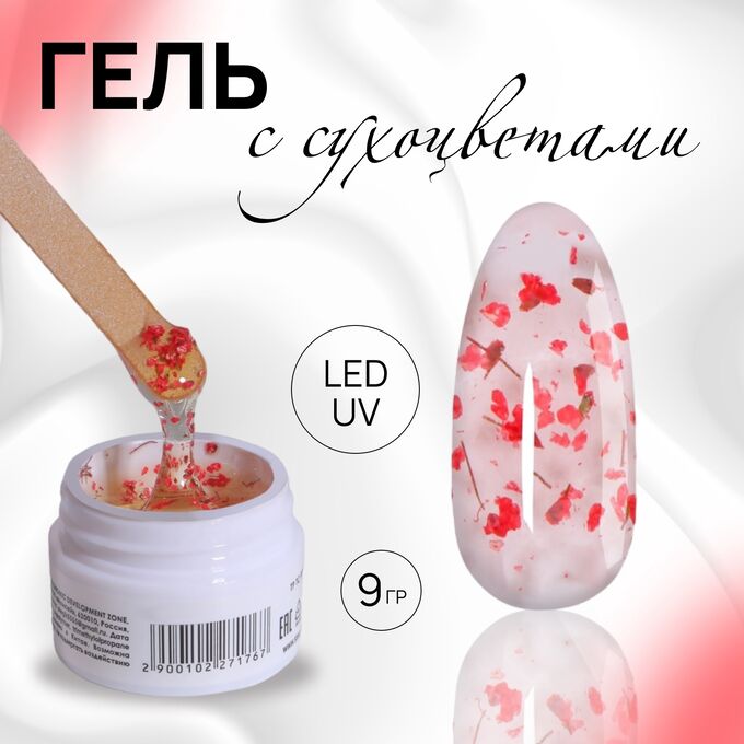 Queen fair Гель для наращивания, с сухоцветами, 3-х фазный, 9 гр, LED/UV, цвет прозрачный/красный