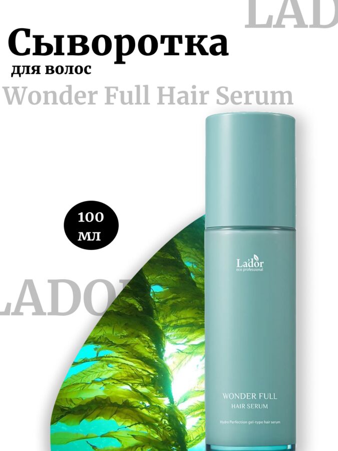 Lador Сыворотка для волос Wonder Full Hair Serum