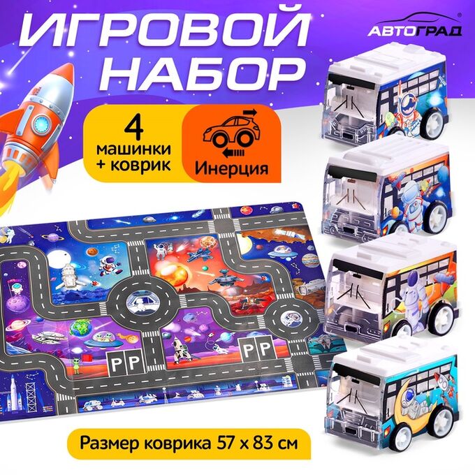 Автоград Игровой набор «Космос», 4 инерционные машинки, коврик-дорога