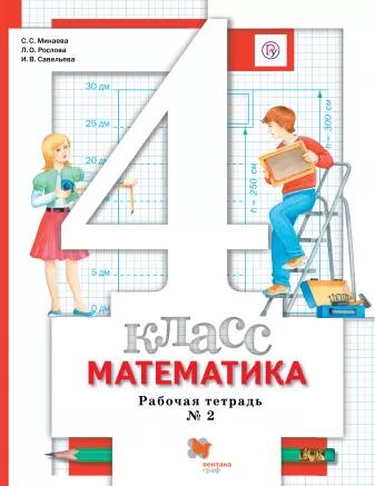 Просвещение Минаева Математика 4 кл. Рабочая тетрадь  №2 ФГОС (Вентана-Граф)