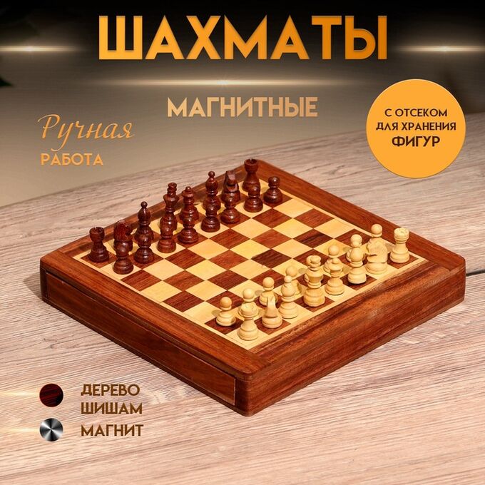 СИМА-ЛЕНД Шахматы магнитные, 20.5x20.5x3.5 см, дерево шишам