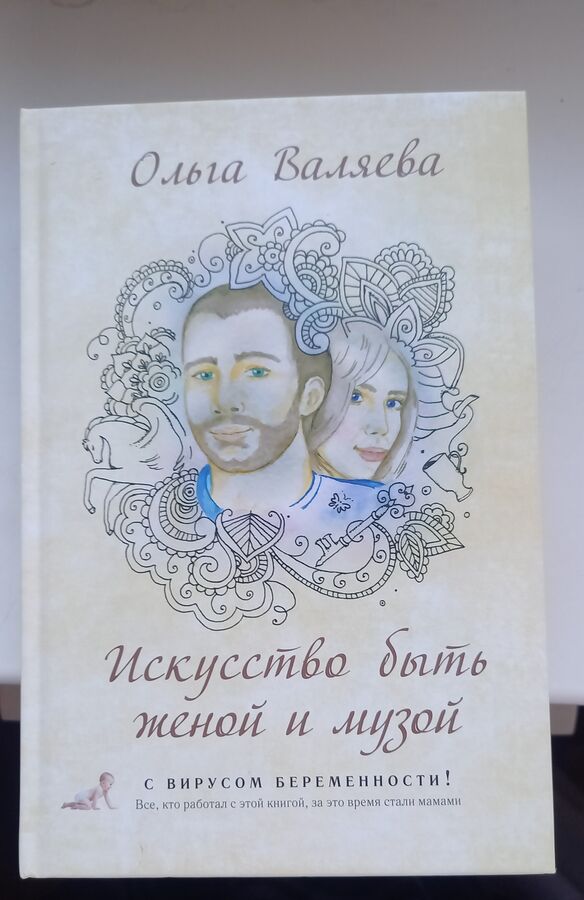 "Искусство Быть Женой и Музой"… с вирусом беременности)))
