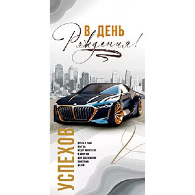 АВ-принт Конверт для денег С Днем рождения!