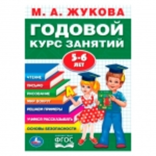 Книжка &quot;Умка&quot; М.А. Жукова. Годовой курс занятий 5-6 лет